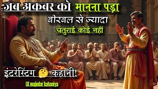 जब अकबर को मानना पड़ा बीरबल से ज्यादा चतुर कोई नहीं 🤔 इंटरेस्टिंग कहानी | interesting | new kahani