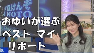 【駒木結衣】🐨っ「おゆいが選ぶベスト マイ リポート (ツベコメ有り)」