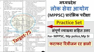 MPPSC pre test series 2022/2023  मध्यप्रदेश लोक सेवा आयोग। practice set/modal paper
