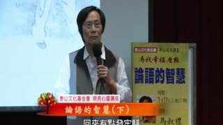 泰山文化基金會2013照亮心靈-馬叔禮─論語的智慧6