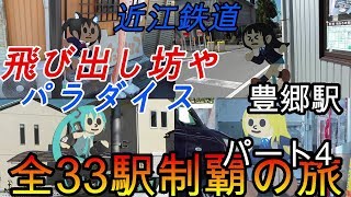 【地方鉄道シリーズ】近江鉄道の全33駅制覇を目指してみた　パート4(鉄道旅行)