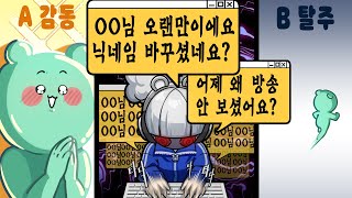 여러분들은 스트리머가 아는척하면 어떠신가요?