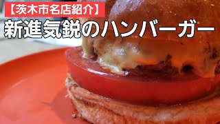 【茨木市名店紹介】お洒落な京風バーガーの名店｜食べるとカルフォルニアにすぐ行きたくなる本格的なハンバーガーがたまらないっす！