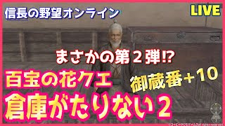 【信長の野望ｵﾝﾗｲﾝ】まさかの第２弾！倉庫がたりない２「御蔵番百宝の花クエ」雑談配信