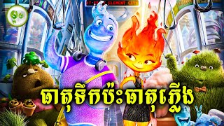 ធាតុទឹកប៉ះធាតុភ្លើង | ម្អម សម្រាយរឿង