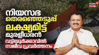 നിയമസഭ തെരഞ്ഞെടുപ്പ് ലക്ഷ്യമിട്ട് K Muraleedharan; Vattiyoorkavuൽ സജീവ പ്രവർത്തനം | VK Prasanth