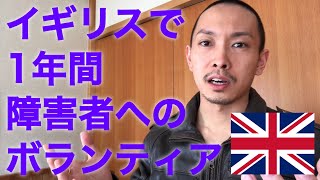 イギリスで障害者へのボランティアを1年間していたお話