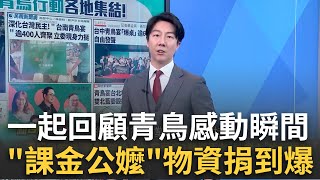 精華｜為了台灣再次站出來！一起回顧「青鳥」感動瞬間 「課金公嬤」物資捐到讓你怕～社運落幕力量未散！「大罷免」送不適任立委回家吃自己！｜李正皓主持｜【新台派上線】20250201｜三立新聞台