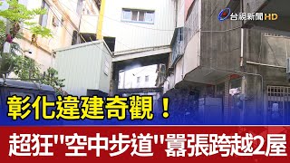 彰化違建奇觀！ 超狂\