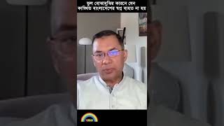 অযাচিত ভুল বোঝাবুঝি থাকলে গণতান্ত্রিক বাংলাদেশের লক্ষ্য ব্যহত হতে পারে