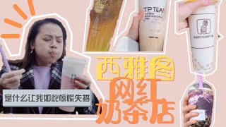 VLOG. E03 西雅图网红奶茶店探店 | 为何痛苦面具 | 值得尝试吗 |