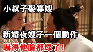 離奇故事：小叔子娶寡嫂，新婚夜嫂子一個動作，嚇得他臉都綠了！