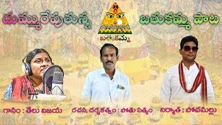 పొద్దు పొద్దుగల సాంగ్ 2018 | bhathukamma song 2018 | sathanna mallanna