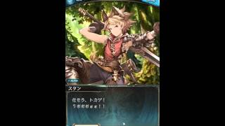 【グラブル】スタン加入\u0026追加エピソード