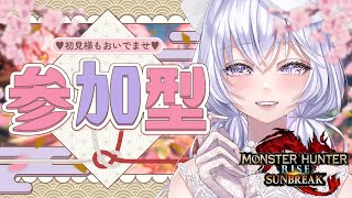 【Switch版/MHSB】視聴者参加型🌸【モンハンライズ：サンブレイク】【初見様大歓迎】【紫桜りいち/Vtuber】