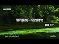 你要發旺 大有平安｜懼怕時的倚靠｜晚安寶貝｜睡前禱告｜舒眠音樂｜香香牧師｜2hours｜good night｜prayer｜soaking