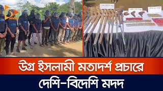 উগ্র ইসলামী মতাদর্শ প্রচারে দেশি-বিদেশি মদদ | Terrorist | Nagorik TV