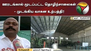 ஊரடங்கால் மூடப்பட்ட தொழிற்சாலைகள்- முடங்கிய வாகன உற்பத்தி!