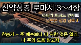 로마서 3~4장 / 찬송가 94장, 214장 / 🎹찬송아내🙏성경남편 (성경낭독, 읽어주는 성경, 편안한, 잠잘때 듣는, 위로가 되는, 말씀, 음악, 찬양)