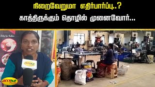 நிறைவேறுமா எதிர்பார்ப்பு..? காத்திருக்கும் தொழில் முனைவோர்...| Budget | Jaya Plus