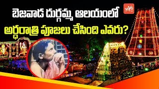 బెజవాడ దుర్గమ్మ ఆలయంలో అర్ధరాత్రి పూజలు | Vijayawada Kanaka Durga Temple  | YOYO TV Channel