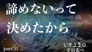 【アナデン】異節・改典周回 いやさきのその先へ part.11