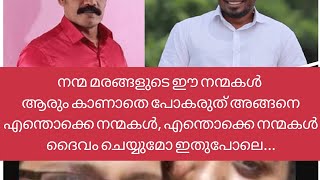 നൻമ മരങ്ങളെ കൊണ്ട് ജീവിക്കാൻ പറ്റാതായി... പകൽ കൊള്ളയോ തട്ടിപ്പോ?