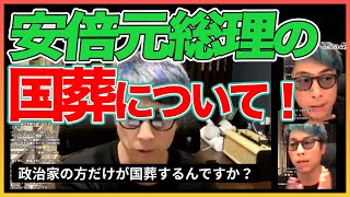 国葬について賛成！ですが、、、【田村淳】【安倍晋三】【国葬】 【ガーシーch】【アーシーch】！！  〜切り抜き〜