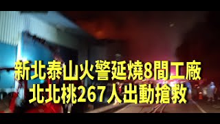 20240825 新北泰山火警延燒8間工廠 北北桃267人出動搶救