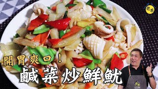 【開胃簡單小炒】鹹菜炒鮮魷│老羊頻道SHEEP MAN TV