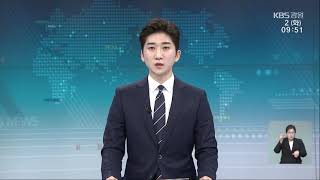 2021.2.2 KBS강원 930뉴스