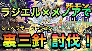 【パズドラ】裏運命の三針をラジエルメノアでシェヘラザードドラゴン討伐PerigamesVol.155