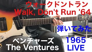 Walk, Don't Run '64 The Ventures Live In Japan '65 急がば廻れ'64 ベンチャーズ ギター弾いてみた‼︎ エレキインスト