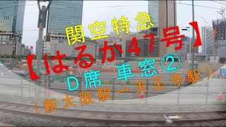 関空特急【はるか47号 D席 車窓②（新大阪駅→天王寺駅）】