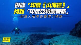 印度人在海底找到了一座比「亞特蘭蒂斯」還高等的古城……|自說自話的總裁