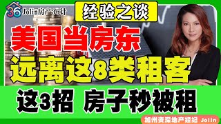 经验！美国当房东，远离这8类租客！学会这3招，房子秒被租！《Jolin房产36计》 第8期May 23, 2024