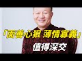 「面善心狠，薄情寡義」的人，都有這三種特征，值得深交【一覽國學】#曾仕強#國學#算命#風水