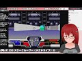 1253 【スタークルーザー（md）】void基地潜入！【sega派vtuber忌野すた子】 レトロゲーム