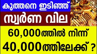 കുത്തനെ ഇടിഞ്ഞ് സ്വർണ വില 60,000ത്തിൽ നിന്ന് 40,000ത്തിലേക്ക് ?|Gold Rate