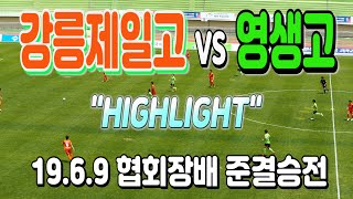 190609 강릉제일고 VS 영생고 제40회 대한축구협회장배 준결승 HL \