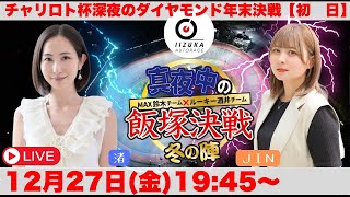 2024/12/27(金)飯塚オート公式「真夜中の飯塚決戦」11月からの新番組！！　チャリロト杯深夜のダイヤモンド年末決戦初日