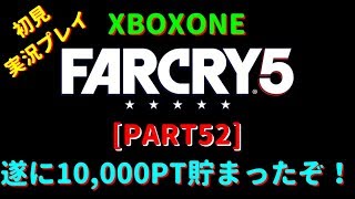 [Part52] ファークライ5 俺がカルト教団をぶっ潰す！ 初見実況プレイ♪ [Xboxone]