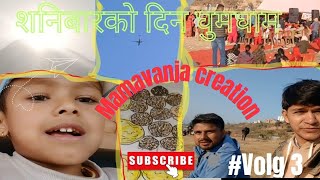 #vlog 3 शनिबारको घुमघाम! saturday dayout with vanja and friends!! #mamavanjacreation99! #vlog #famil