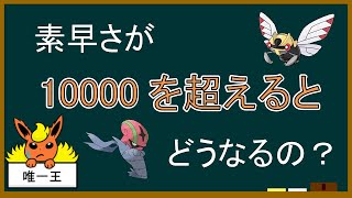 【補習編】素早さが10000を超えるとどうなるか【ポケモンゆっくり解説小話】