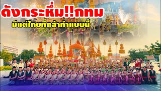 ดังกระหึ่ม!!ทั้ง กทม มีแต่ไทยที่กล้าทำแบบนี้ขนนักแสดง1000 คน มาโชว์หนึ่งเดียวในโลก