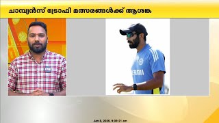 ഇന്ത്യക്ക് ആശങ്കയായി ജസ്പ്രീത് ബുംറയുടെ പരിക്ക് ; ചാമ്പ്യൻസ് ട്രോഫി മത്സരങ്ങൾക്ക് ആശങ്ക