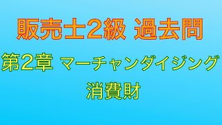 【平成30年 第81回 問2-4 消費財/マーチャンダイジング】販売士2級 過去問