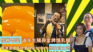 懷舊粵菜滷水生腸與金牌燒乳豬｜香港酒樓夜總會興旺80年代傾生意之地｜多元化娛樂有歌舞表演享用美食｜輝哥為食遊 III 吳錫輝 李璧琦