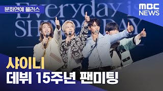 [문화연예 플러스] 샤이니 데뷔 15주년 팬미팅 (2023.05.30/뉴스투데이/MBC)