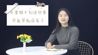 做不到这3件事的夫妻，其实早就没爱了，婚姻已空壳